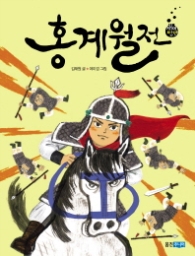 홍계월전(재미만만 우리고전 15)